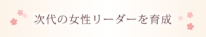 次代の女性リーダーを育成