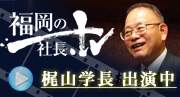 福岡の社長.tv 梶山理事長・学長 出演中