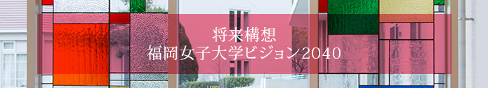 将来構想　福岡女子大学ビジョン２０４０