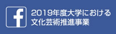 平成30年度 大学における文化芸術推進事業