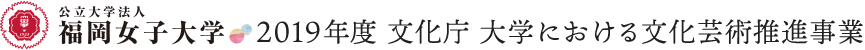 福岡女子大学 平成30年度大学における文化芸術推進事業