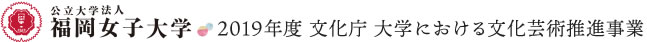 福岡女子大学　平成30年度大学における文化芸術推進事業