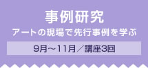 事例研究 9月上旬～10月下旬／講座3回