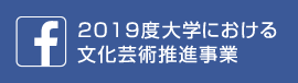 平成30年度 大学における文化芸術推進事業