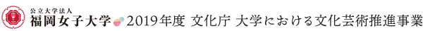 福岡女子大学 大学を活用した文化芸術推進事業