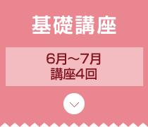 フェーズ1 導入講座 6月2日（土）、24日（日）／講座2回