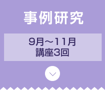 フェーズ2 企画 アートマネジメント講座 7月～3月上旬／講座8回