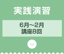 フェーズ3 特別公開講座（一般公開） 10月下旬～11月下旬／講座2回