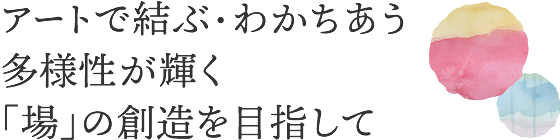 多様な感性をわかちあうアートマネジメント