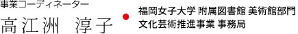 事業コーディネーター 高江洲 淳子・福岡女子大学 附属図書館 美術館部門 文化芸術推進事業 事務局