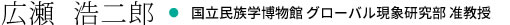 広瀬 浩二郎・国立民族学博物館 グローバル現象研究部 准教授