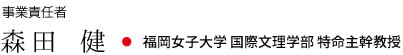 事業責任者 森田 健・福岡女子大学 国際文理学部 特命主幹教授