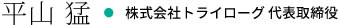 平山 猛・株式会社トライローグ 代表取締役