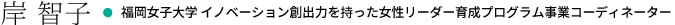 岸 智子・福岡女子大学 女性学び直しプログラム コーディネーター