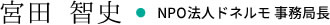 宮田 智史・NPO法人ドネルモ事務局長