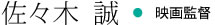 佐々木誠・映画監督