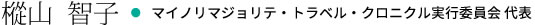 樅山智子・マイノリマジョリテ・トラベル・クロニクル実行委員会