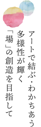 多様な感性をわかちあうアートマネジメント