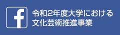 令和2年度 大学における文化芸術推進事業