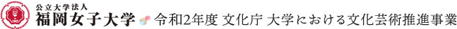 福岡女子大学 令和2年度 文化庁 大学における文化芸術推進事業