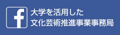 大学を活用した文化芸術推進事業事務局