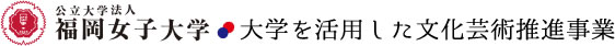 福岡女子大学　大学を活用した文化芸術