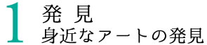 1発見 身近なアートの発見