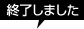 終了しました