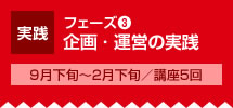 フェーズ3 実践 企画・運営の実践 ９月下旬～2月下旬／講座5回