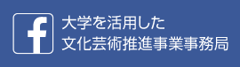 大学を活用した文化芸術推進事業事務局