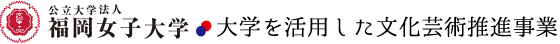 福岡女子大 大学を活用した文化芸術推進事業