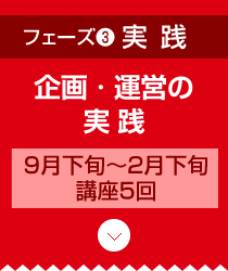 フェーズ3 実践 企画・運営の実践 ９月下旬～2月下旬／講座5回