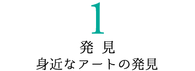 1発見 身近なアートの発見