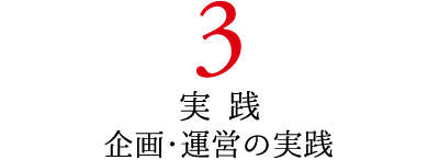 3実践 企画・運営の実践