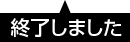 終了しました