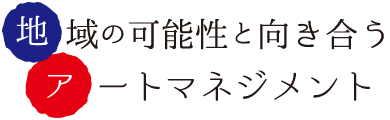 地域の可能性と向け合うアートマネジメント