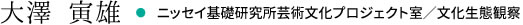 大澤 寅雄・ニッセイ基礎研究所芸術文化プロジェクト室／文化生態観察