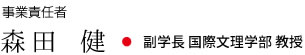 事業責任者 森田 健・副学長 国際文理学部 教授