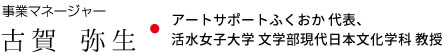 事業マネージャー 古賀 弥生・アートサポートふくおか 代表、活水女子大学 文学部現代日本文化学科 教授