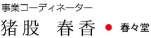 事業コーディネーター 猪股 春香・春々堂