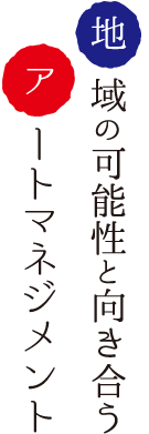 地域の可能性と向き合うアートマネジメント