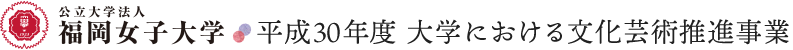 福岡女子大学 平成30年度大学における文化芸術推進事業