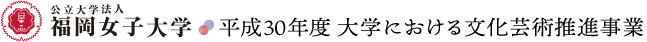 福岡女子大学　平成30年度大学における文化芸術推進事業