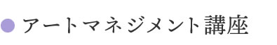 2 アートマネジメント講座