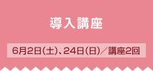 フェーズ1 導入講座 6月2日（土）、24日（日）／講座2回