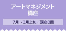 フェーズ2 企画 アートマネジメント講座 7月～3月上旬／講座8回