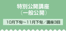 フェーズ3 特別公開講座（一般公開） 10月下旬～11月下旬／講座2回