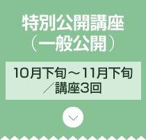 フェーズ3 特別公開講座（一般公開） 10月下旬～11月下旬／講座2回