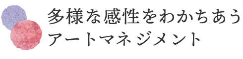 多様な感性をわかちあうアートマネジメント