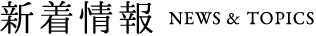 新着情報